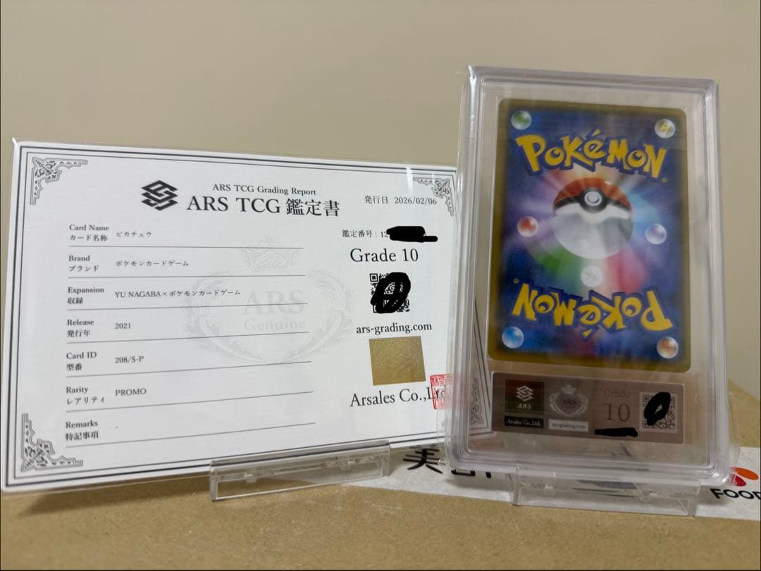 長場雄 ピカチュウ ARS10