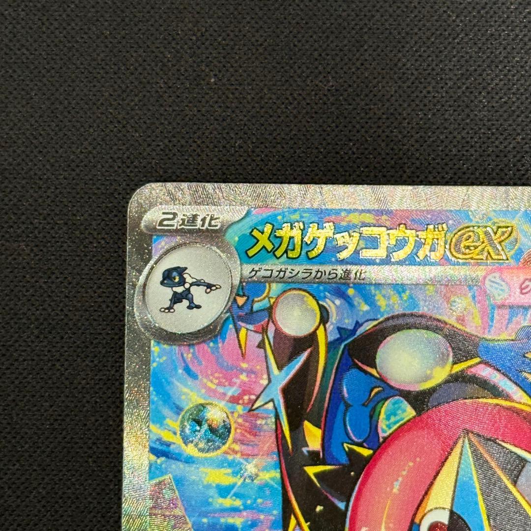 センタリング良好　ポケモンカード　メガゲッコウガex　SAR