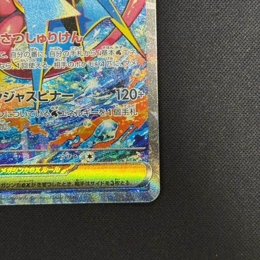センタリング良好　ポケモンカード　メガゲッコウガex　SAR