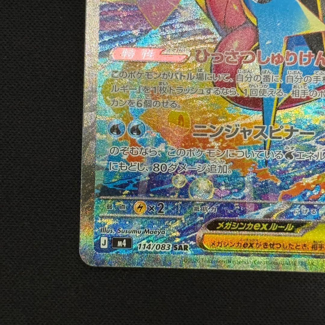 センタリング良好　ポケモンカード　メガゲッコウガex　SAR