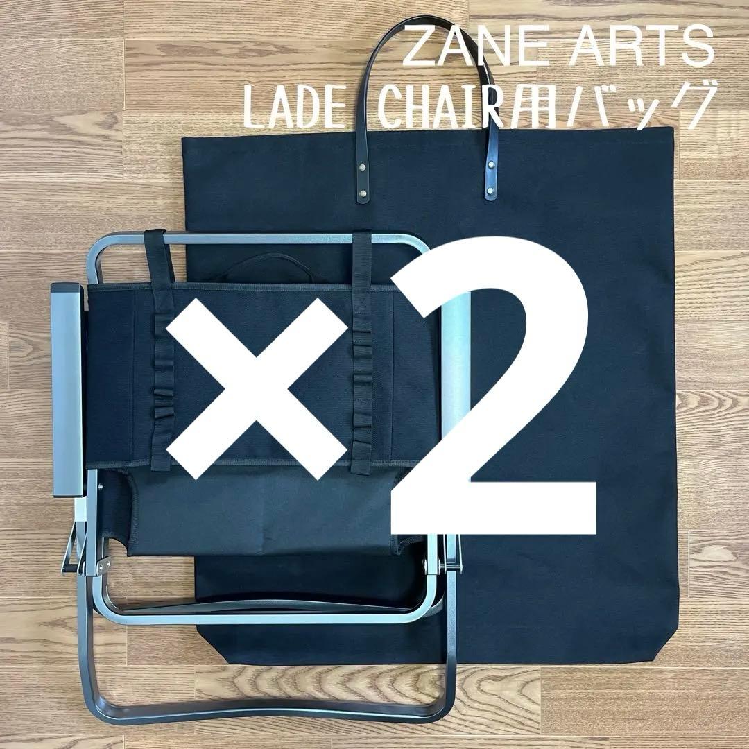 shampool 様ゼインアーツ LADE CHAIR用ケースＥ2点