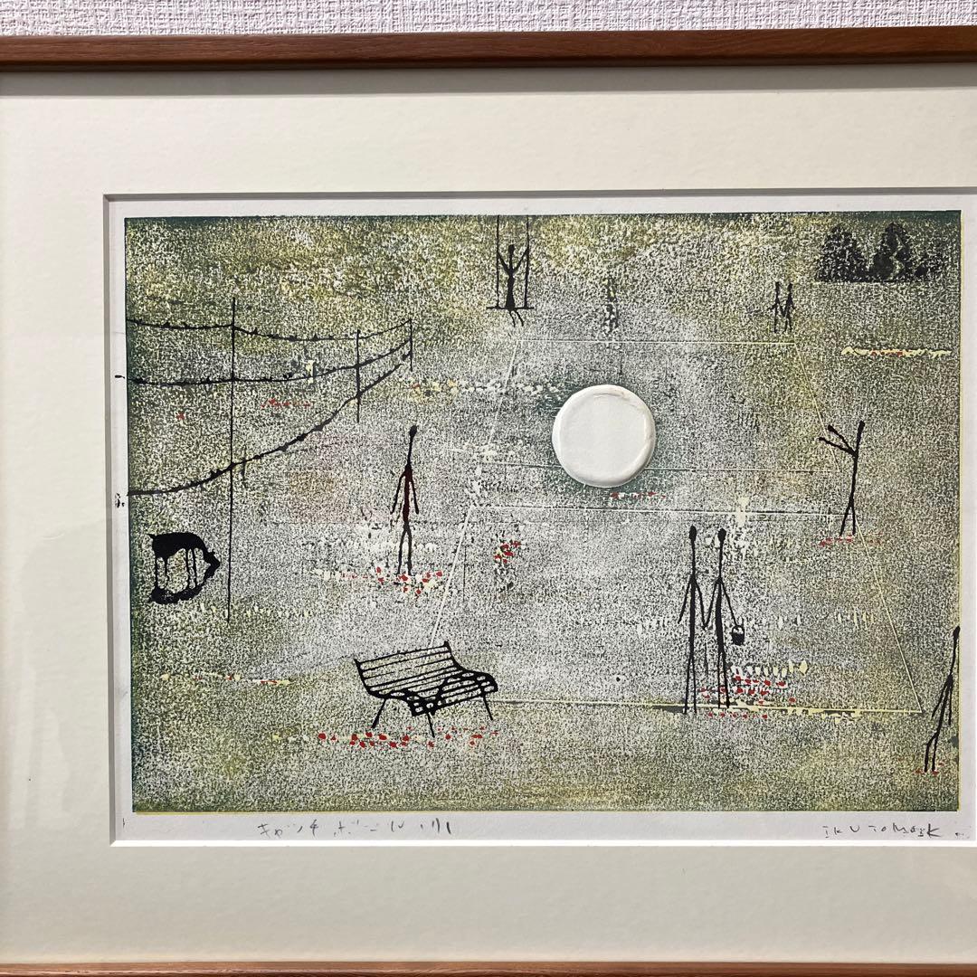 No.1066 木版画　黒木郁朝「キャッチボール」