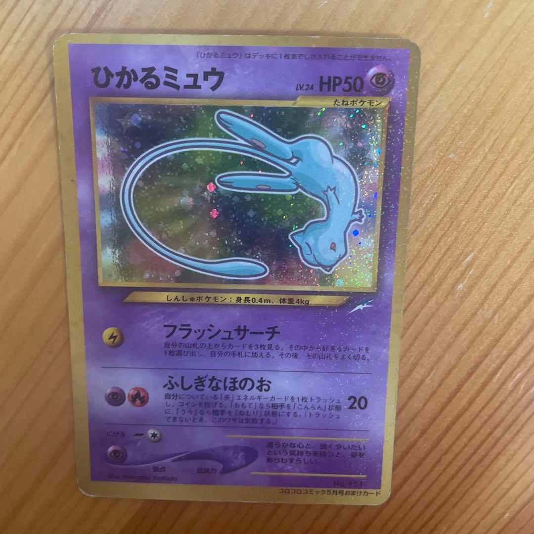 【送料無料】ひかるミュウ 旧裏