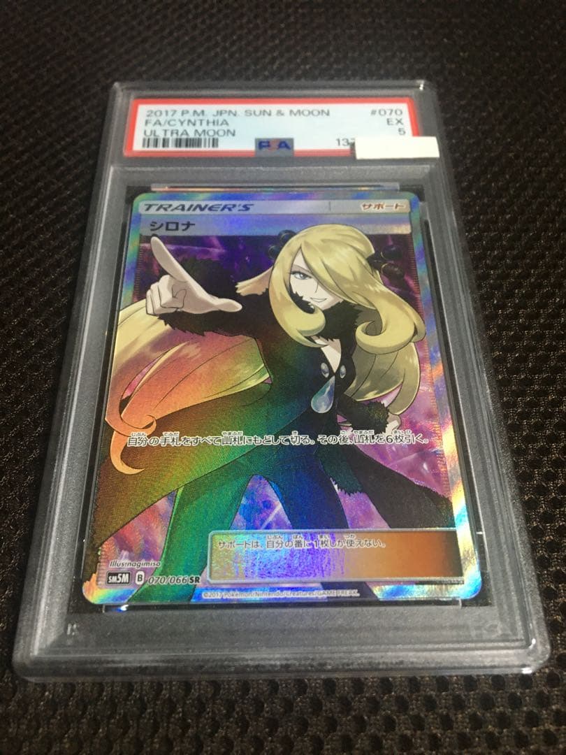 フォローで割引！ ポケモンカード PSA5 シロナ SM5M SR スーパーレア