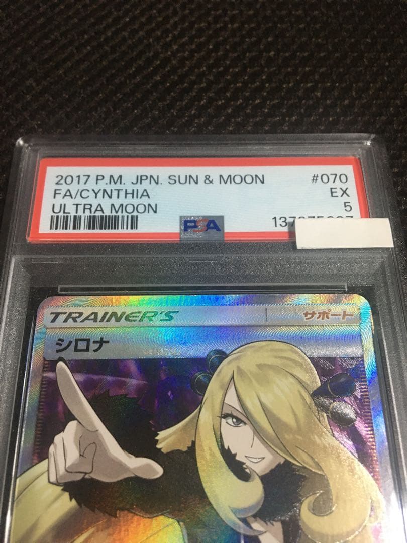 フォローで割引！ ポケモンカード PSA5 シロナ SM5M SR スーパーレア