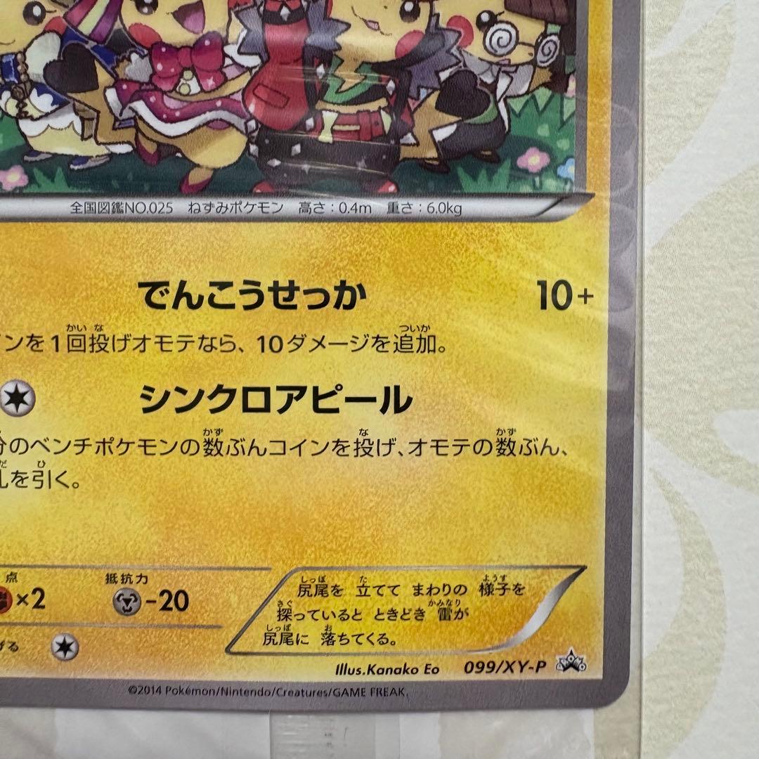 おきがえピカチュウ ポケモンカード