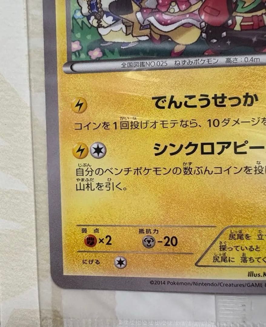 おきがえピカチュウ ポケモンカード