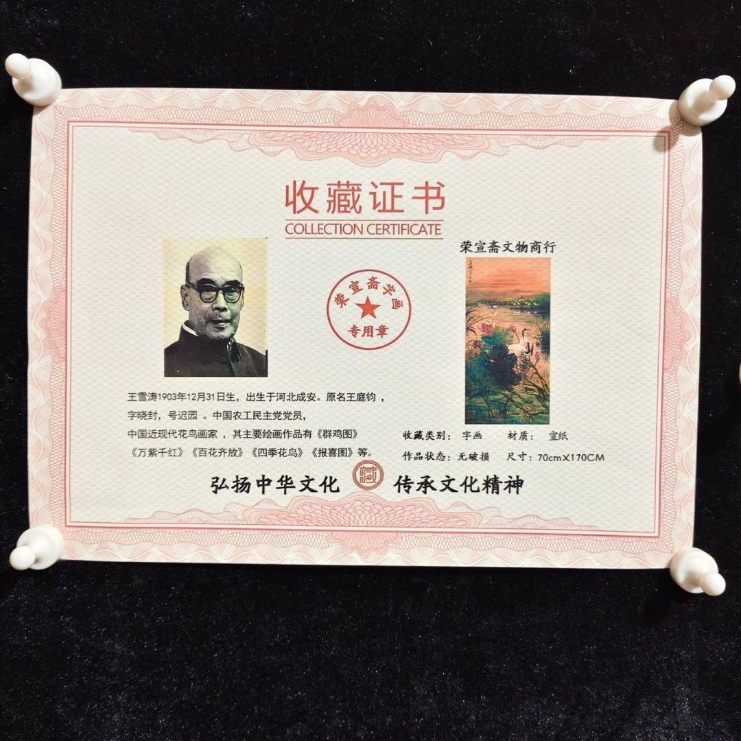中国掛軸 王雪涛 花鳥図 鶴 蓮 四尺中堂 掛け軸 中国画 インテリア