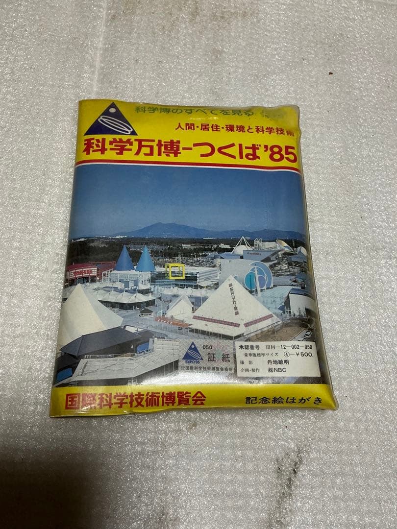 1985年／科学万博-つくば’85／国際科学技術博覧会。記念絵葉書。