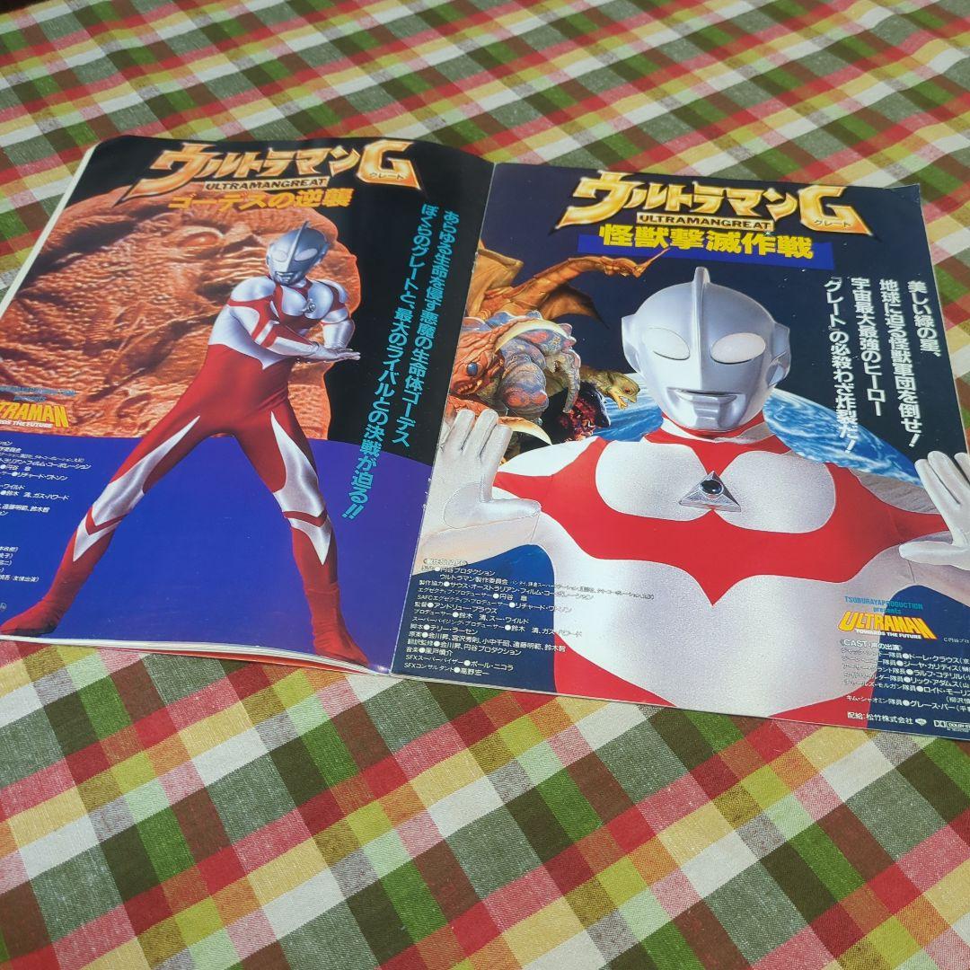 連休割　超貴重　ウルトラマングレート　怪獣撃滅作戦　ゴーデスの逆襲　パンフ