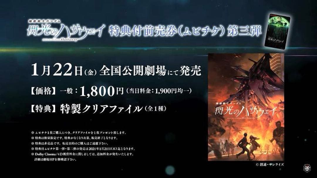 閃光のハサウェイ ムビチケ 特典 クリアファイル 第三弾 ガンダム 映画