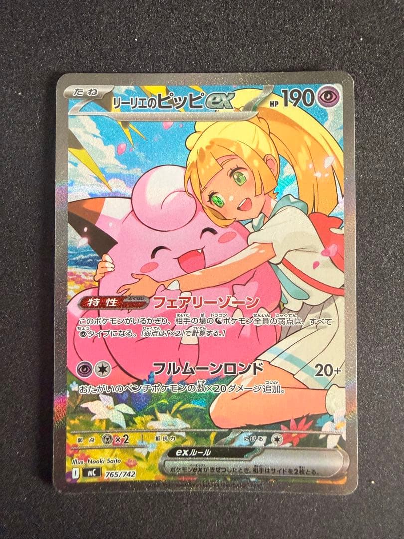 リーリエのピッピex SAR 765/742 スタートデッキ100【即日発送】