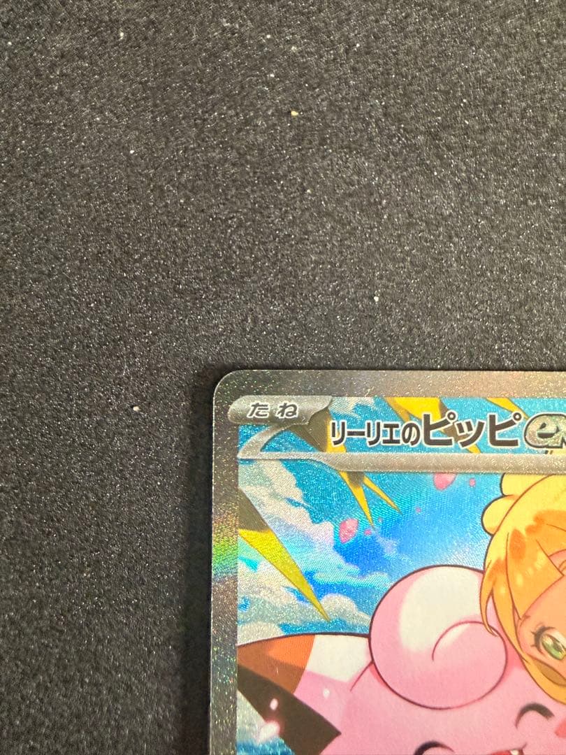 リーリエのピッピex SAR 765/742 スタートデッキ100【即日発送】