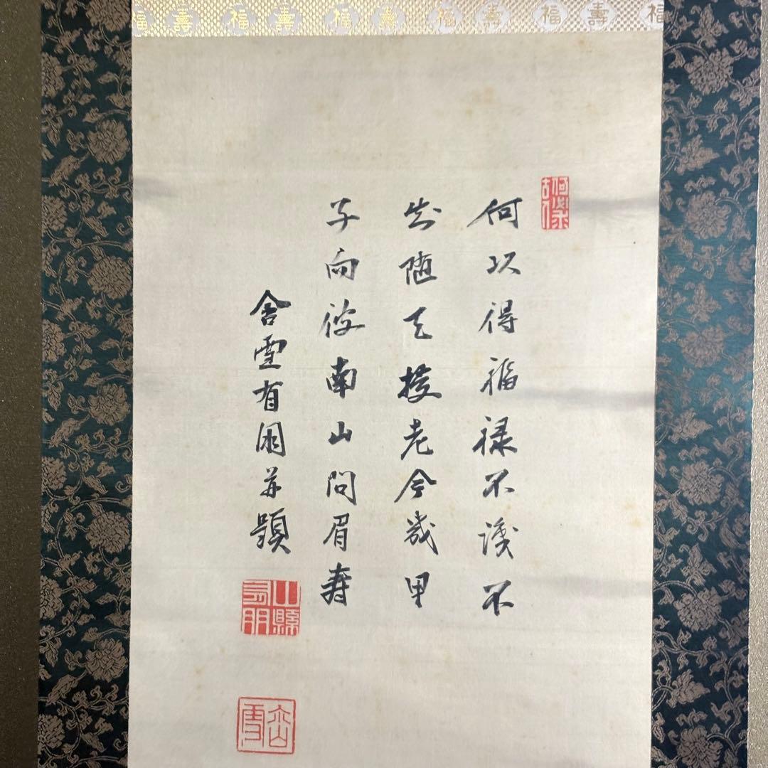 山縣有朋 画賛 号含雪 寿老人 掛軸 掛け軸 日本画 Bz-11