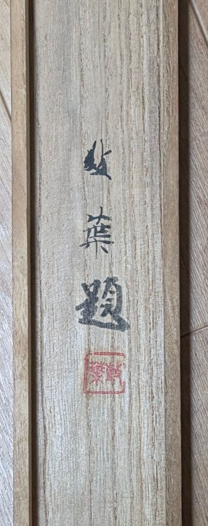 【牡丹】武田鼓葉 2722 白ボタンに蜂 掛け軸 共箱 肉筆