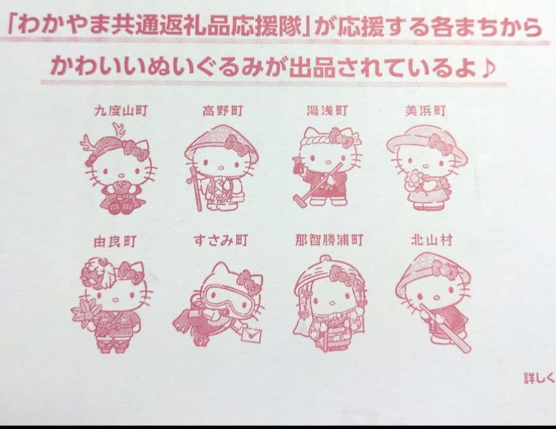 非売品　新品未開封　ハローキティ 天狗　ぬいぐるみ　ご当地　由良町　ふるさと納税