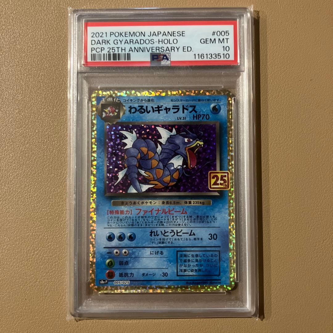 【PSA10】わるいギャラドス 25th anniversary 3枚セット