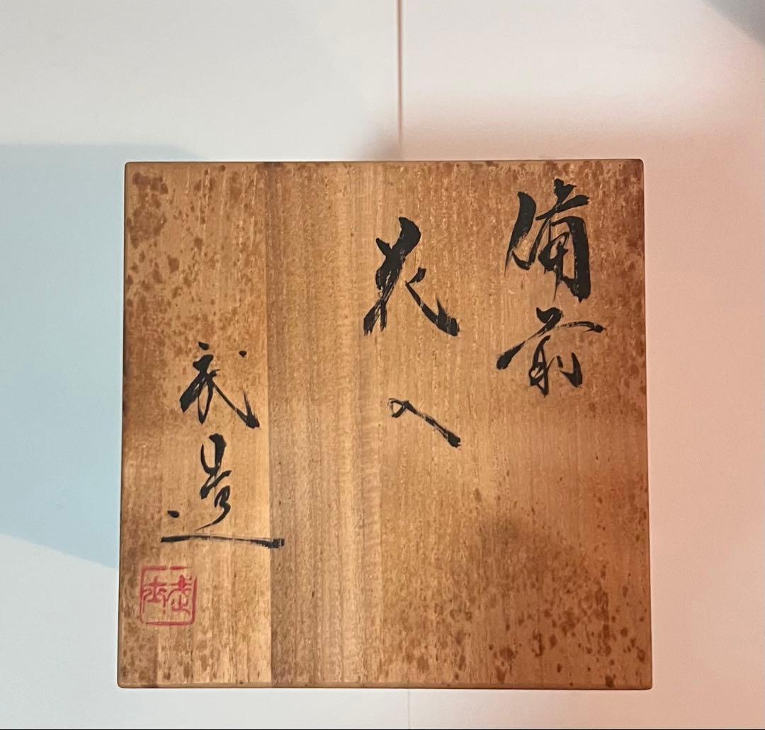 備前　花入　井上武　造　花瓶　花器