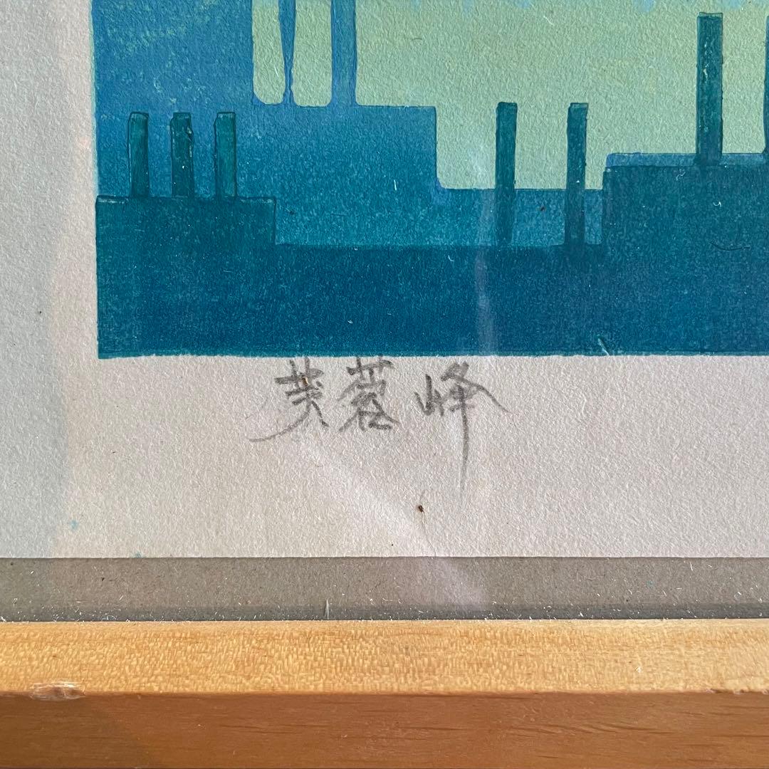 長尾タダユキ　芙蓉峰　富士山　版画　多色拓摺木版　作者サイン入　26.2.28