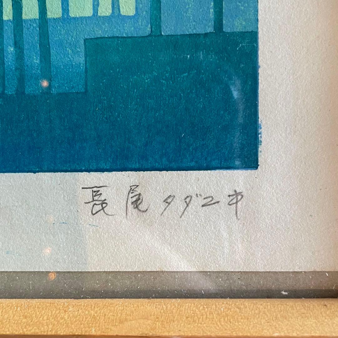 長尾タダユキ　芙蓉峰　富士山　版画　多色拓摺木版　作者サイン入　26.2.28