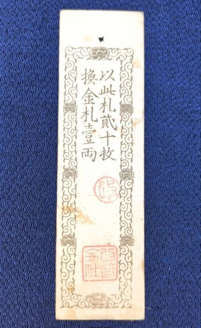 京通商司為替会社銭札✨銭五百文