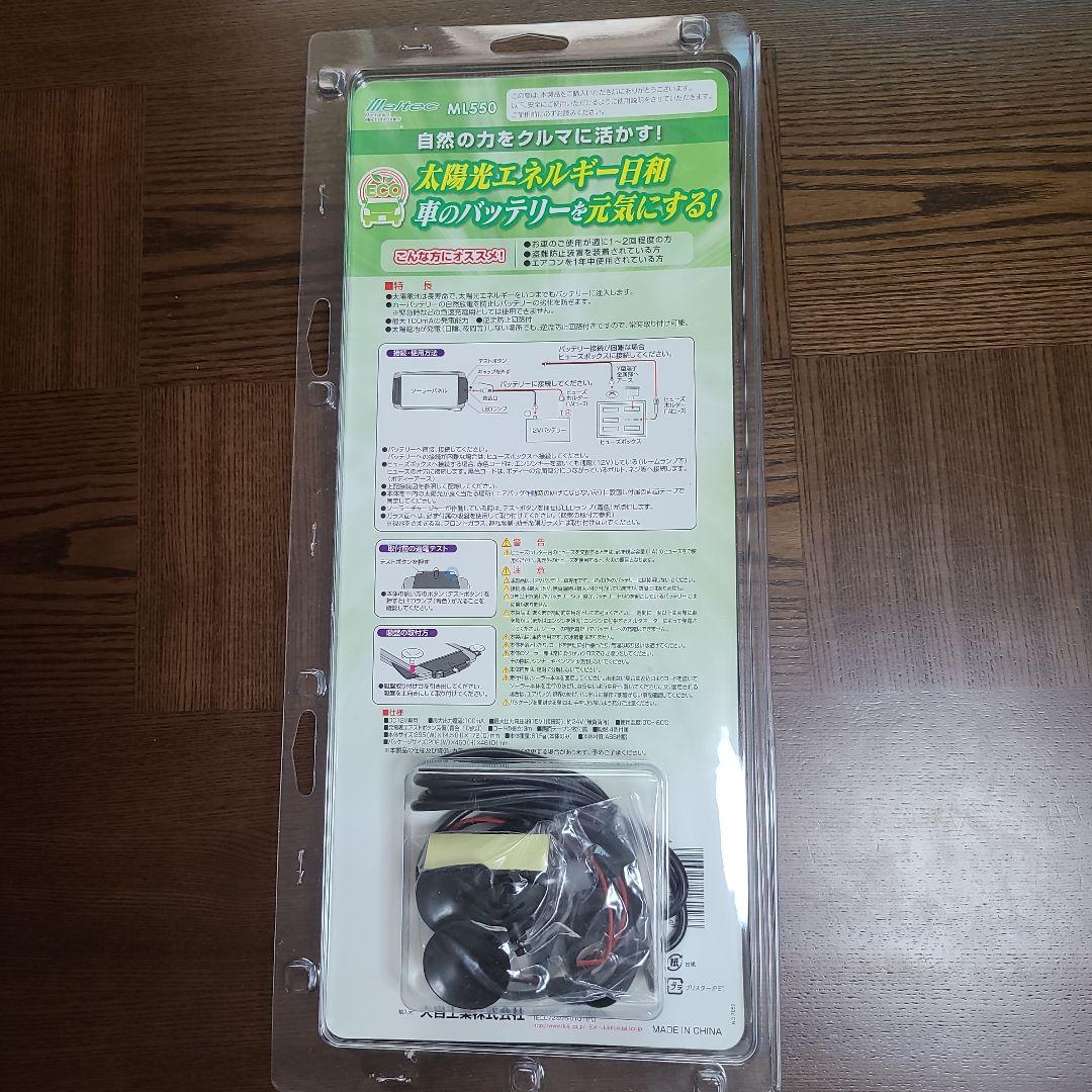ソーラーバッテリーチャージャー 車用 メルテック ML-550