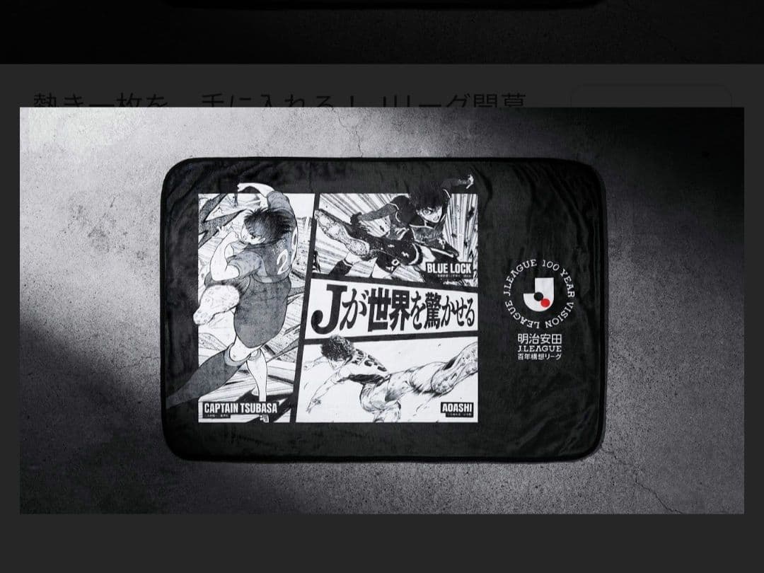 き*け様 ★超希少品★ Jリーグ熱狂開幕ブランケット Jリーグカラー 非売品