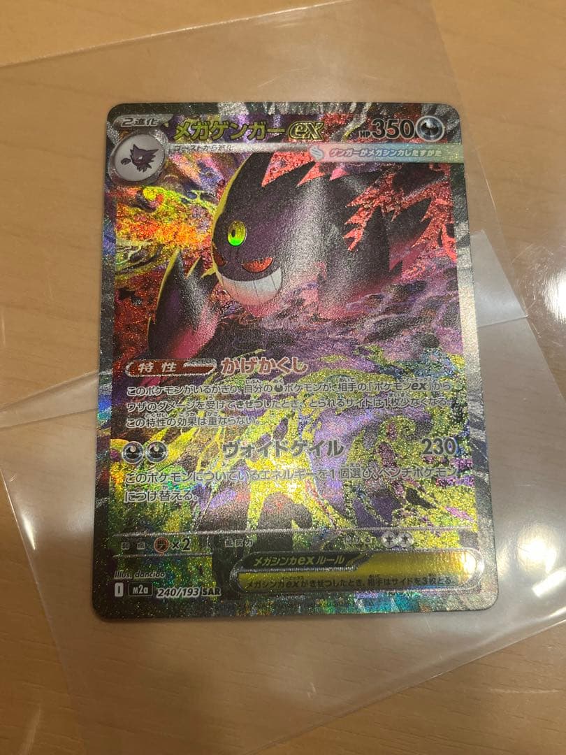 メガゲンガーex　SAR　ポケモンカード　MEGAドリームex