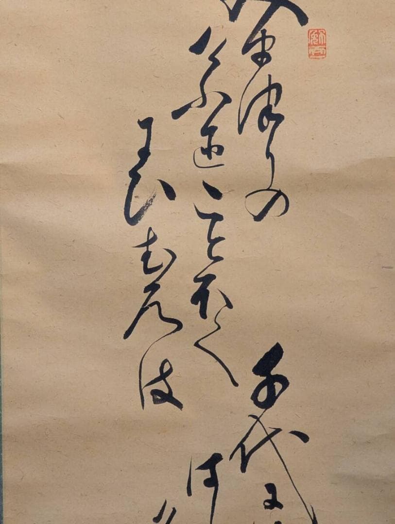 【真作】掛軸　山本瑞枝　書幅　力強く流麗な筆致　格調高い書作品　V61
