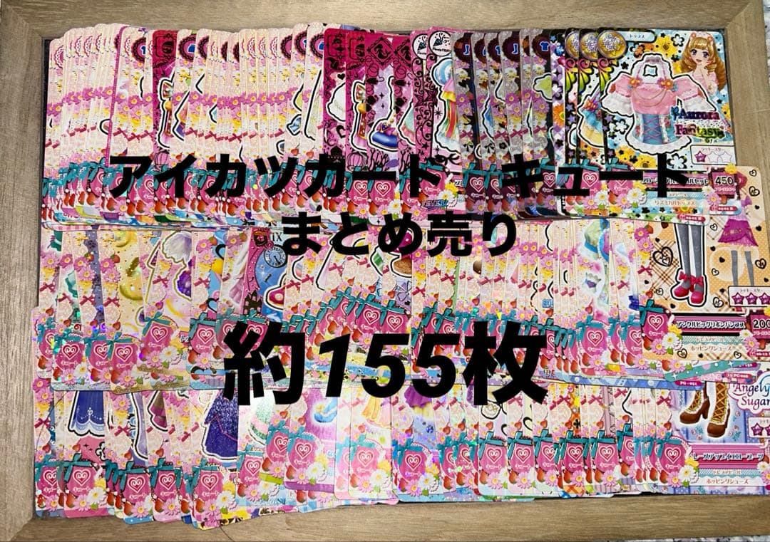 アイカツカード　まとめ売り　キュート