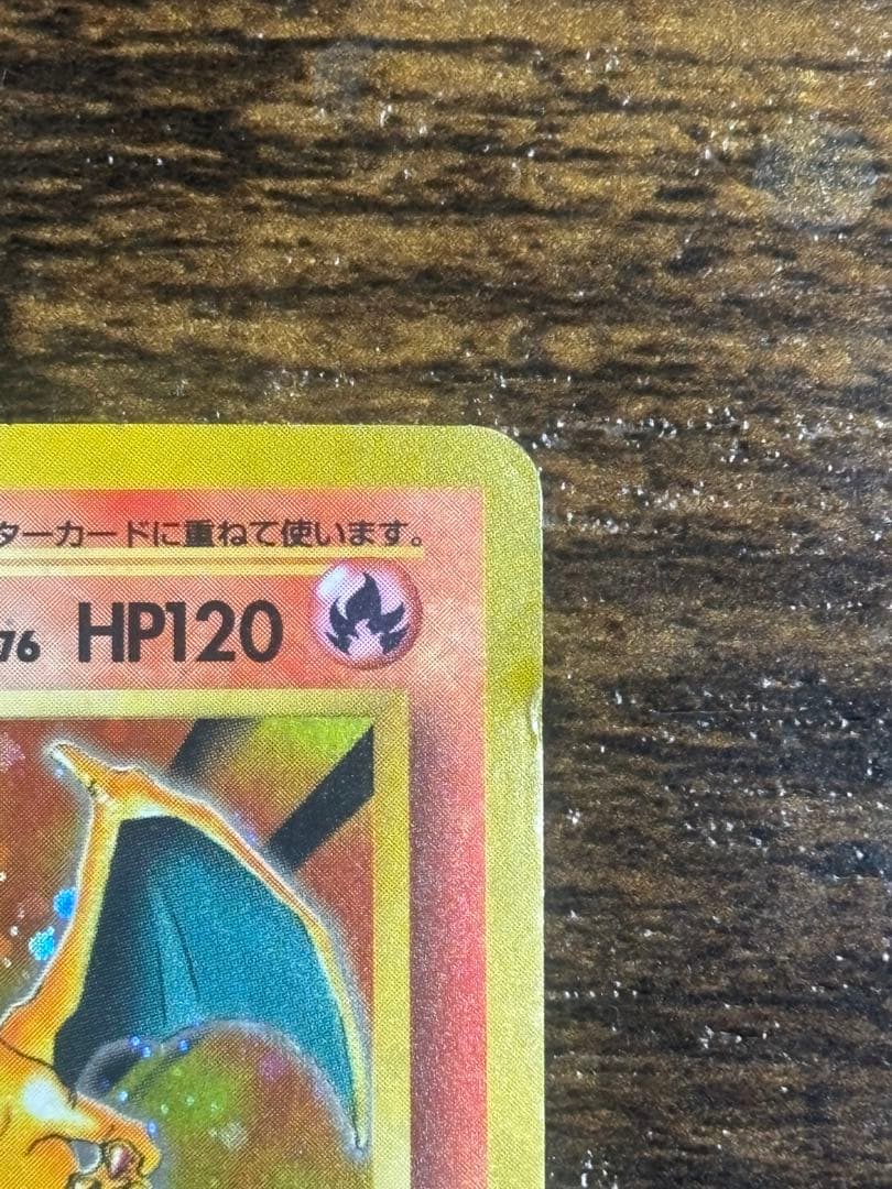 旧裏 ポケモンカード リザードン