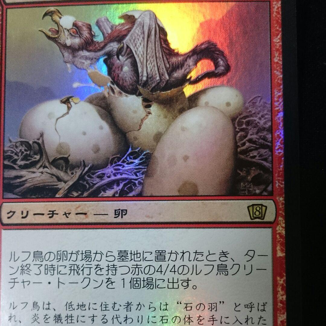 MTG foil 日本語 ルフ鳥の卵