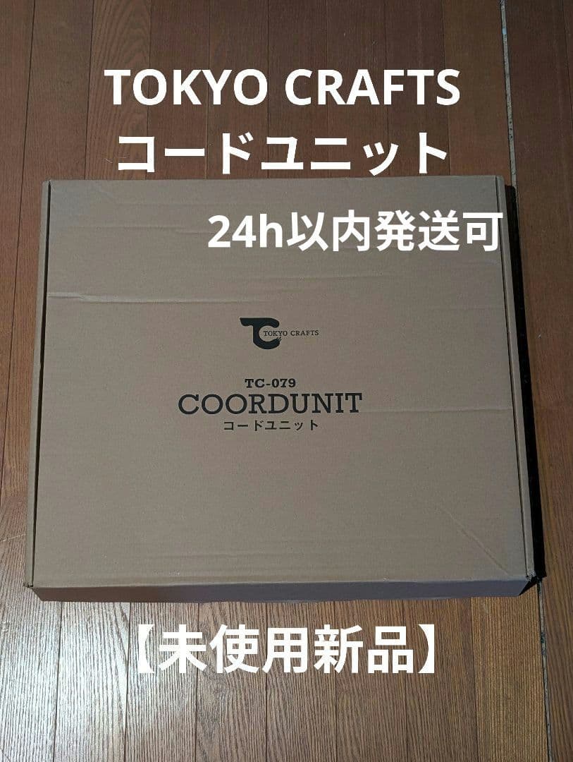 【未使用新品】 tokyocrafts 東京クラフト コードユニット