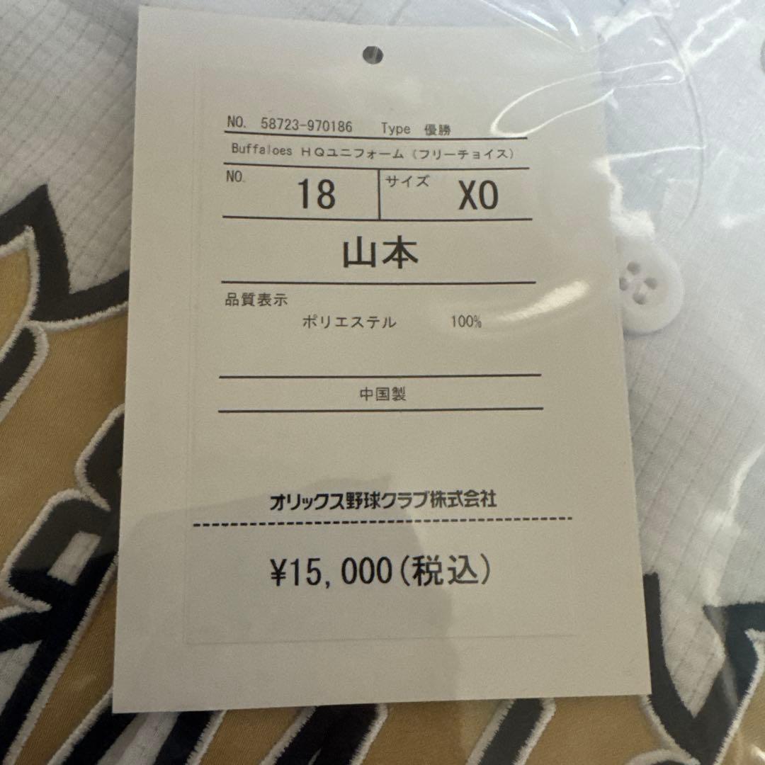 山本由伸　オリックスバファローズ　優勝記念ユニフォーム XOサイズ