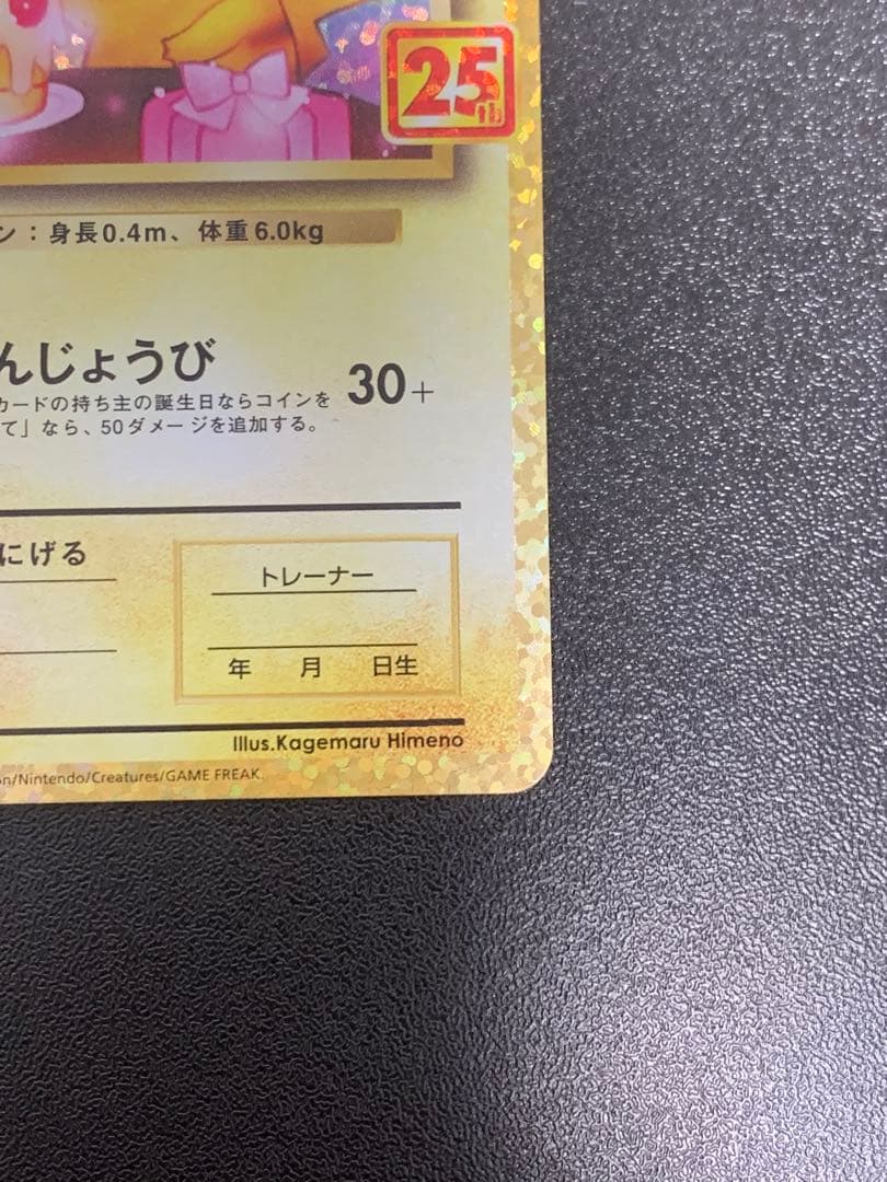 ポケモンカード おたんじょうびのピカチュウ 25th S8a-P 007/025