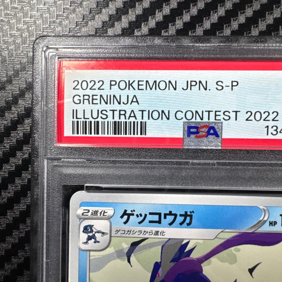 PSA10 ゲッコウガ　イラストレーションコンテスト　2022