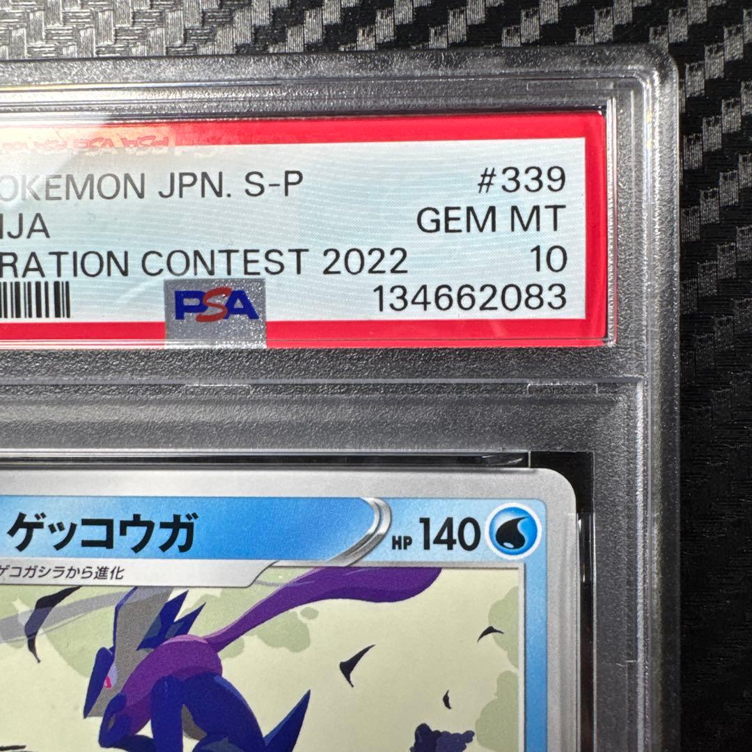 PSA10 ゲッコウガ　イラストレーションコンテスト　2022