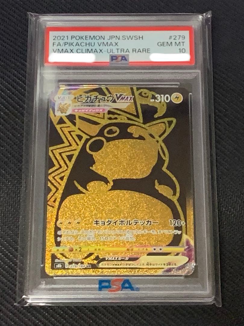 ピカチュウVMAX UR PSA10