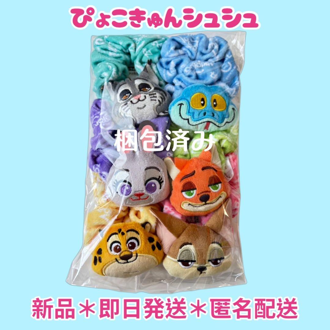 【即日匿名配送】ぴょこきゅんシュシュ6種コンプリートセット ズートピア2