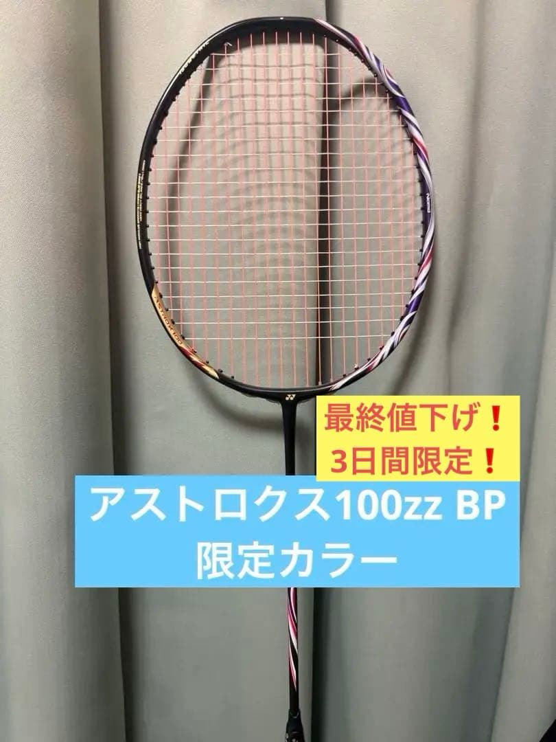 アストロクス100zz bp