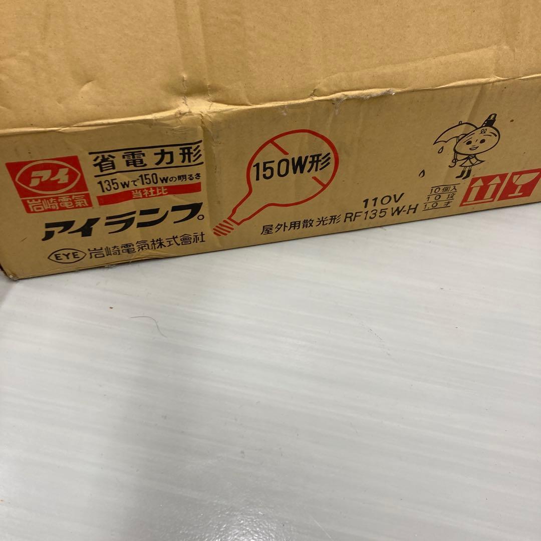 10個セット販売　岩崎電気RF110V 135WH 150W形 屋外用散光形