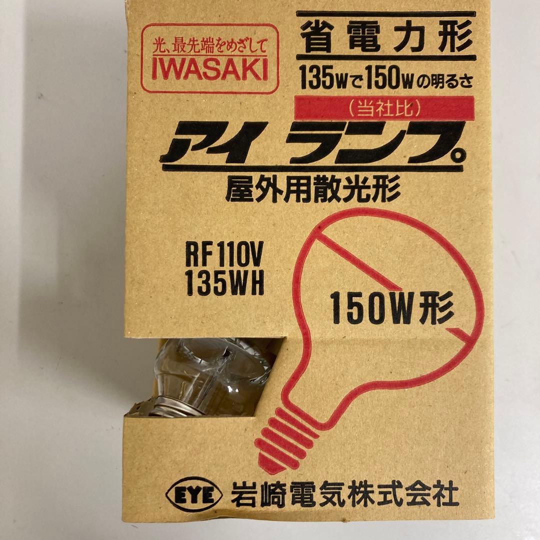 10個セット販売　岩崎電気RF110V 135WH 150W形 屋外用散光形
