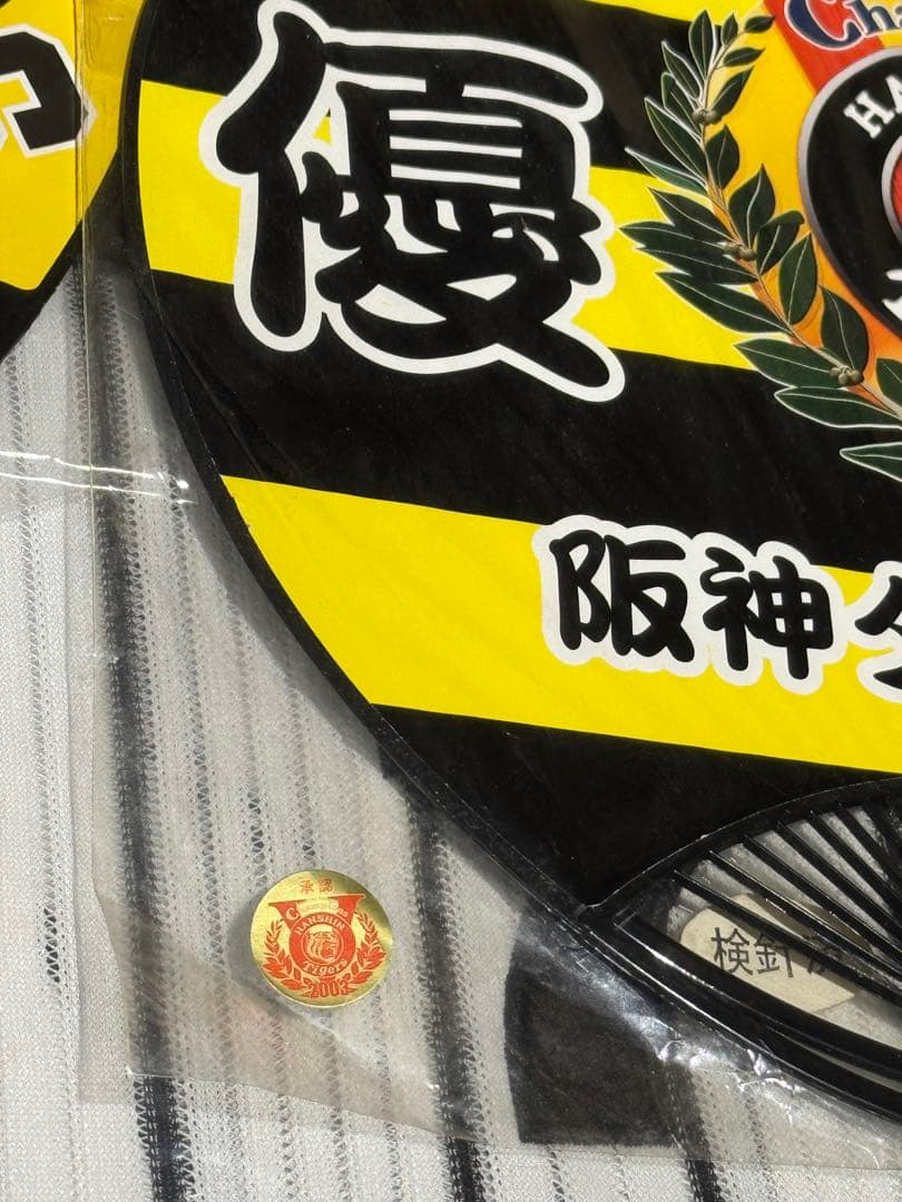 星野仙一　阪神タイガースユニフォームLLサイズ　新品未開封　おまけ付