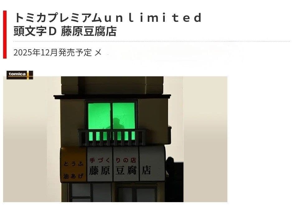 頭文字D 藤原豆腐店 トミカプレミアムunlimited タカラトミー