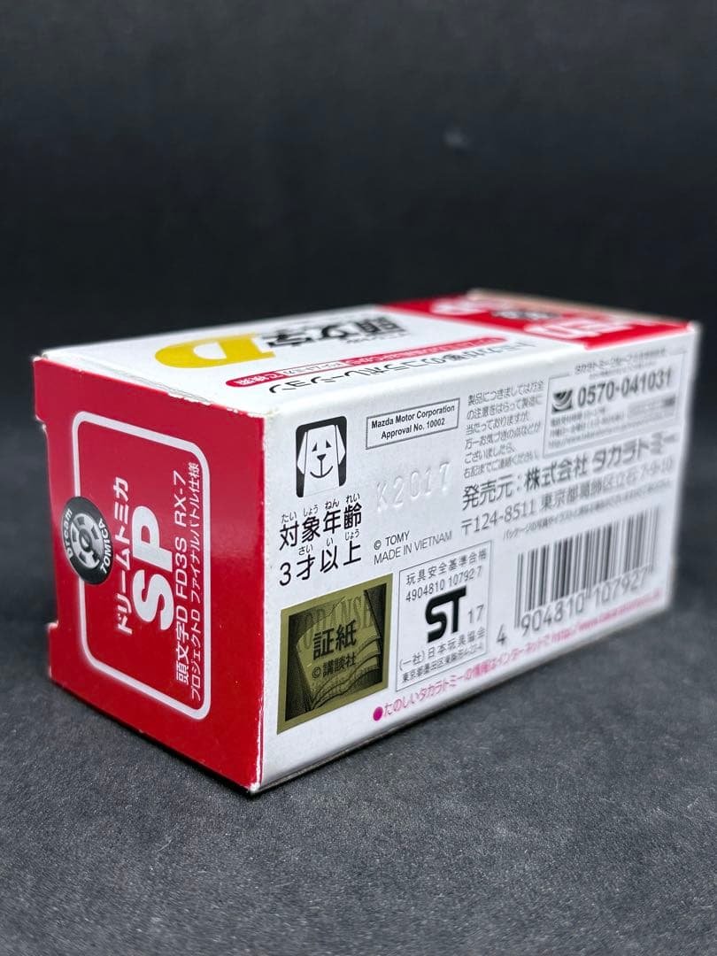 ドリームトミカ SP 頭文字D マツダ RX-7 FD3S ファイナルバトル仕様