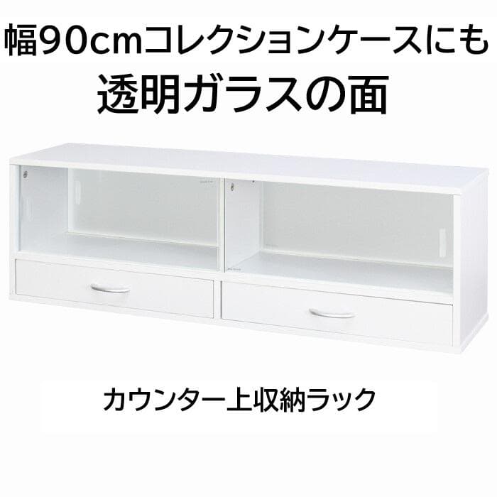 カウンター上収納ラック 幅90cm　ホワイト　コレクションケースにも