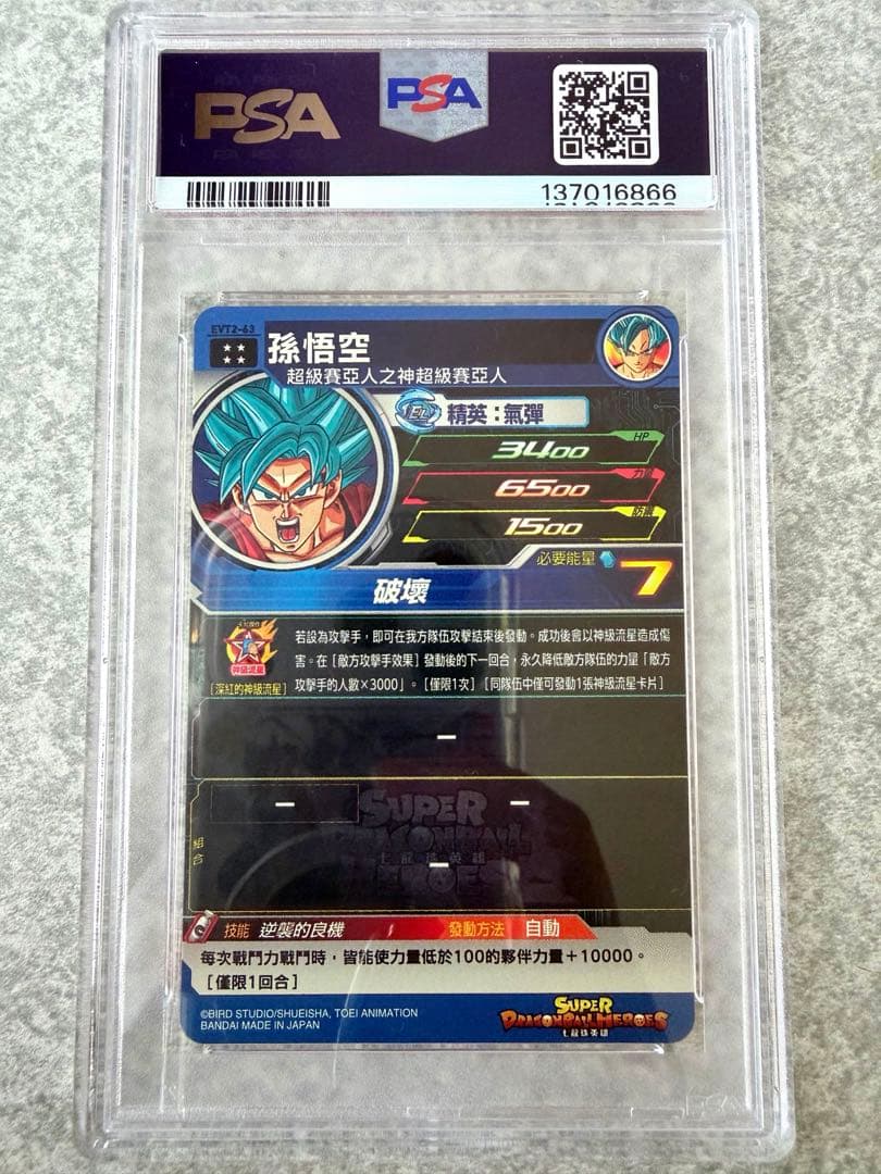 スーパードラゴンボールヒーローズ EVT2-63 孫悟空 PSA10 台湾版