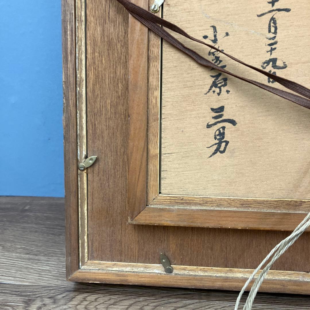 染色額装品 静物画（器と椿）小海原三勇 署名入 新築祝 絵画 額装 額縁