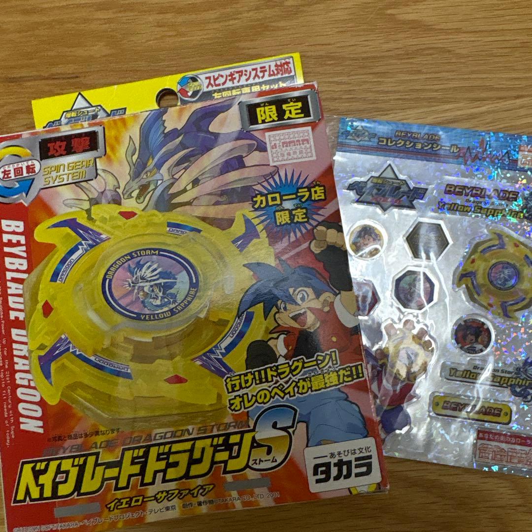 ベイブレード カローラ店限定品　ドラグーンS イエローサファイア　シール　非売品