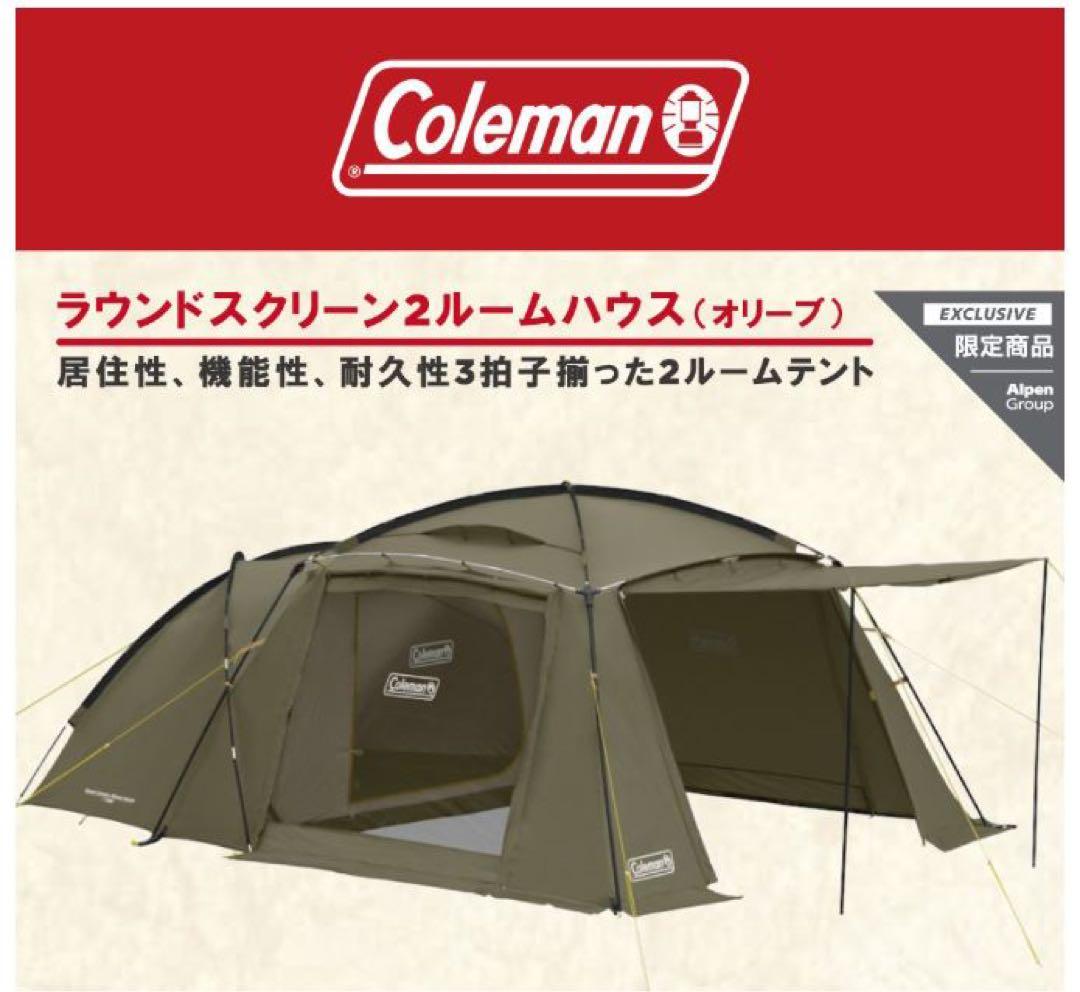 コールマンラウンドスクリーン2ルームハウス2024モデル　グランドシートセット